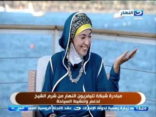 النهاردة |  مبادرة شبكة تلفزيون النهار من شرم الشيخ لدعم وتنشيط السياحة