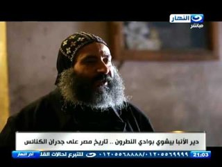 اخر النهار - دير الانبا بشوي بوادي النطرون .. تاريخ مصر على جدران الكنائس