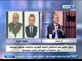 اخر النهار |  حوار خاص مع د.احمد العزبي و اللواء محمد يوسف عن صالونات ثورتي ينايرويونيو