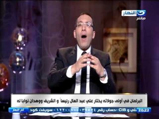 #اخر_النهار | خالد صلاح يعلق على نائب الكاميرا ونواب الاكل فى اول يوم برلمان
