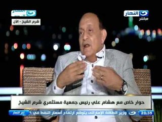 اخر النهار |  لقاء هشام علي - رئيس جميعة مستثمري ‏شرم الشيخ‬ - حول دعم السياحة