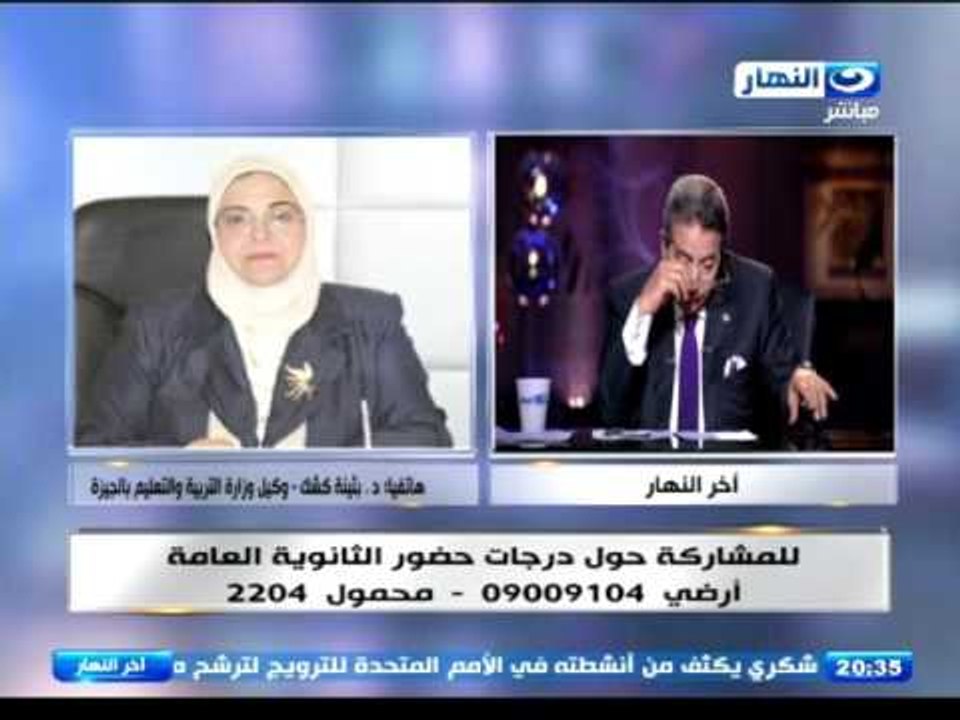 اخر النهار - هاتفيا د.  بثينة كشك - وكيلة وزارة التربيه والتعليم بالجيزة توضح حقيقة توبيخها لمعلم