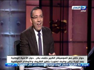 حلمى بكر يجاوب على هل نسمع الاغنية الوطنية حسب اهوائنا السياسية - #اخر_النهار