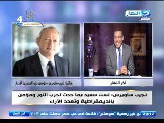 اخر النهار -  نجيب ساويرس : الهجوم على 25 يناير والشباب الموجود في السجون تسبب في قلة عدد الناخبين