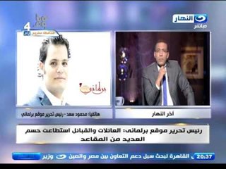 اخر النهار - رئيس موقع برلماني : العائلات والقبائل استطاعت حسم العديد من المقاعد