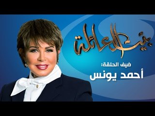 Episode 05 - Beit Al 3aela | الحلقة الخامسة - برنامج بيت العائلة