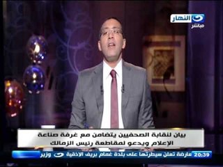 اخر النهار - يان لنقابة الصحفيين يتضامن مع غرفة صناعة الاعلام ويدعو لمقاطعة رئيس ‏الزمالك‬