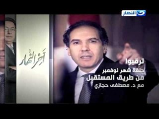 انتظرونا الليلة فى اخر النهار... من طريق المستقبل مع د. مصطفى حجازى