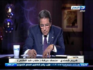 اخر النهار - كريم شمندي   منسق (حركة طلاب ضدد الظلم) يقدم شكوى لوزير التعليم