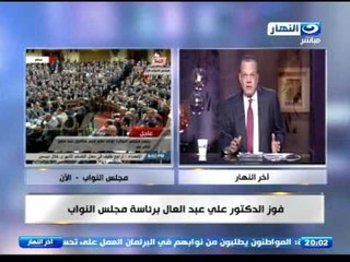 #اخر_النهار | عادل حمودة يعلق على فوز الدكتور"علي عبدالعال" برئاسة مجلس النواب