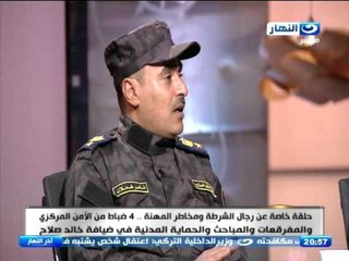 اخر النهار - حلقة خاصة عن رجال الشرطة ومخاطر المهنة .. 4 ضباط من الامن المركزي والمفرقعات والمباحث