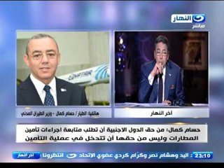 اخر النهار | معلومات يكشفها لأول مرة وزير الطيران \ حسام كامل عن ازمة السياح الروسيين