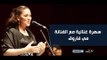 اخر النهار - سهرة غنائية مع الفنانة / مي فاروق - Mai Farouk At Al Nahar Channel 2015