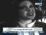 اخر النهار - محمود سعد | بالفيديو عشرون عاما علي رحيل ليلي مراد !!