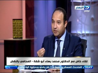 اخر النهار -  لقاء خاص مع الدكتور / محمد بهاء ابو شقة - المحامي بالنقض