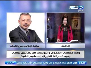 اخر النهار - الاعلامي عمرو الكحكي يشرح  لقائة مع وفد مجلسي العموم واللوردات البريطانيين اليوم