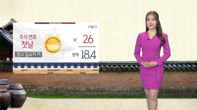 [날씨] 추석 연휴 첫날,, 전국 맑지만 아침 안개 조심 / YTN
