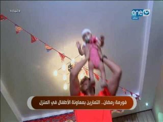 برنامج النهاردة فقرة فورمة رمضان التمارين بمعاونة الاطفال في المنزل