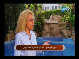 النهارده - نصائح للحامل اثناء الصيام