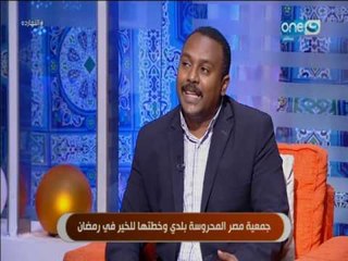 النهاردة : جمعية مصر المحروسة بلدي وخطتها للخير في رمضان