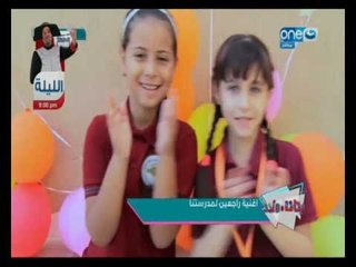 بنات وولاد  | ماما سلمى تهدي اطفال مصر غنوة "ورجعنا لمدرستنا"