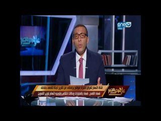 Download Video: على هوى مصر - قناة النهار تعرض انفراد لتقرير لجنة تقصي الحقائق عن حالات اختلاس وفساد منظومة القمح