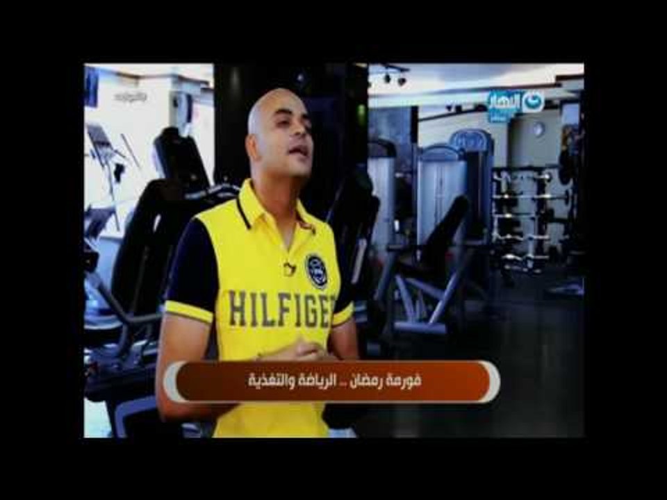 النهاردة : فورمة رمضان... الرياضة والتغذية