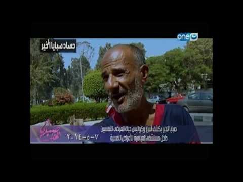 صبايا الخير | شاهد مجهودات مستشفى العباسية في علاج المرضى النفسيين وكشف أسراره