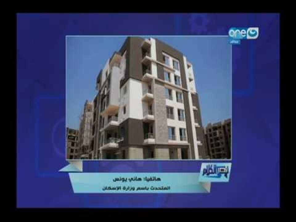 قصر الكلام | المتحدث باسم وزارة الاسكان يكشف تفاصيل مشاريع الاسكان لمحدودي الدخل