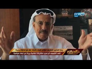 على هوى مصر - زيارة الفنانون المصريون لمؤتمر شيعي بالعراق .. حوار مع الفنان / فتوح احمد