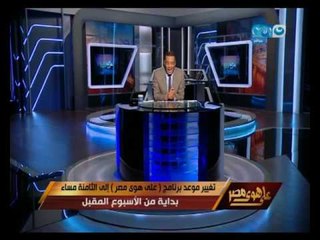 على هوى مصر - مقدمة قوية لخالد صلاح عن ابرز الاخبار التى يتداولها المصريين