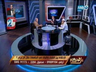 على هوى مصر | اللقاء الكامل للردعلى فتوى تحريم الإختلاط بين الشباب والفتيات في مراحل التعليم
