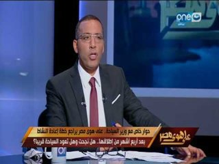 على هوى مصر | اللقاء الكامل لوزير السياحة حول التسويق السياحي لمصر بالخارج