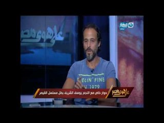 تعرف علي اخطر مسلسلين في حياة يوسف الشريف