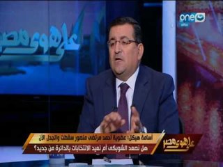 على هوى مصر | اللقاء الكامل لوزير الإعلام الاسبق اسامة هيكل ونقاشه لاخر ما يشغل بال الشارع المصري