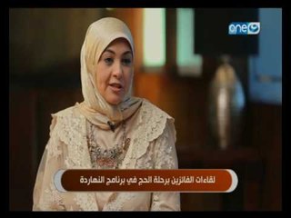 استقبال حجاج برنامج النهاردة بعد عودتهم من رحلة الحج