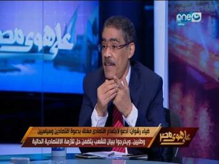 على هوى مصر | اللقاء الكامل للكاتب الكبير ضياء رشوان وحواره عن مواجهة الفساد وحال البرلمان المصري
