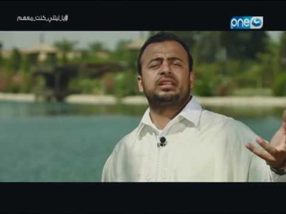 يا ليتني كنت معهم مع الداعية مصطفي حسني | ..امن...