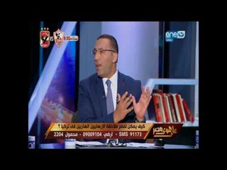 على هوى مصر|  اللقاء الكامل لكيفية ملاحقة الإرهابيين في تركيا