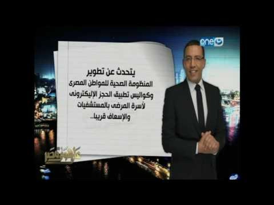 انتظرونا الليلة الدكتور أحمد عماد وزير الصحة مع...