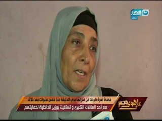 下载视频: على هوى مصر - مأساة أسرة طردت من منزلها بحي الخليفة منذ خمس سنوات بعد خلاف مع أحد العائلات