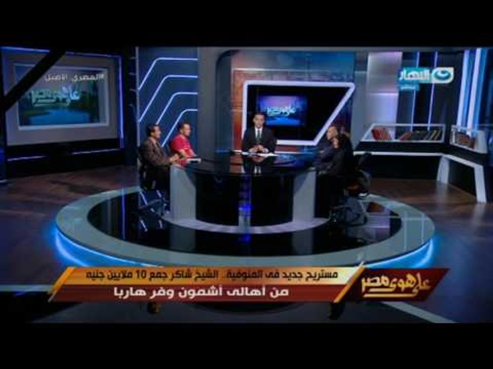 على هوى مصر - أحد المنصوب عليهم من مستريح المنوفية : تعرضت بالنصب من شيخ !
