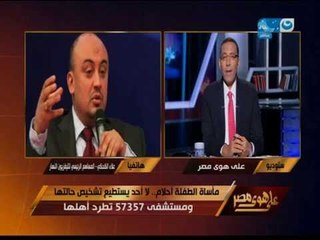 على هوى مصر | رد علاء الكحكي على مدير مستشفى 57357 بخصوص رفض المستشفى استقبال طفلة