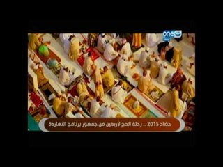 حصاد 2015 رحلة الحج الأربعين من جمهور برنامج النهاردة