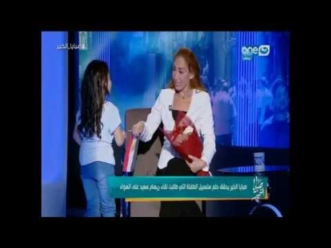 صبايا الخير | شاهد سبب اقتحام طفلة لأستوديو صبايا الخير و ريهام سعيد على الهواء ...