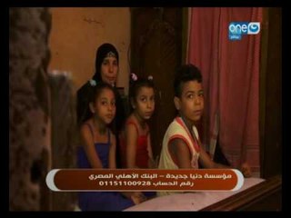 برنامج النهاردة ومؤسسة دنيا جديدة يلبيان احتياجات أحد الأسر