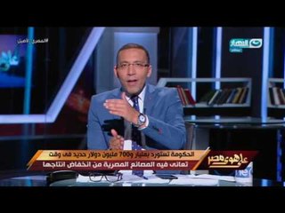 على هوى مصر - خالد صلاح : 22 الف فاتورة استيراد مضروبة