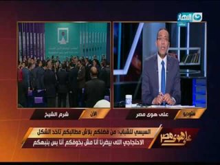 على هوى مصر - نائب رئيس اليوم السابع : التجمع الشبابي مبهج , واجواء ايجابية للغاية في مؤتمر الشباب