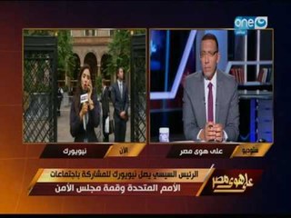 Download Video: على هوى مصر | تعرف على اخر التطورات في زيارة الرئيس السيسي لنيويورك واجندة هذه السفرية