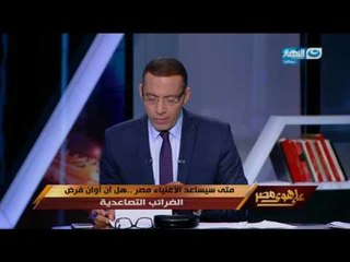 على هوى مصر -  هل حان الوقت لفرض ضرائب تصاعدية  وتحمل رجال الأعمال لمسؤلياتهم الأجتماعية ؟